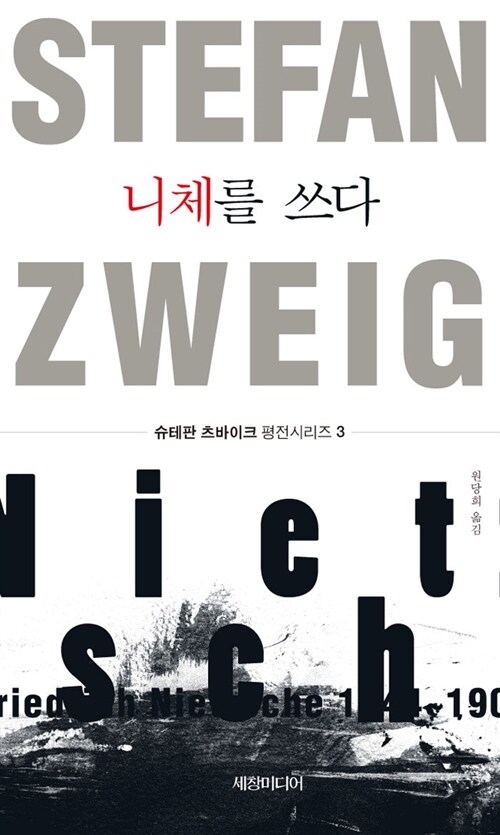 니체를 쓰다 - 슈테판 츠바이크 평전시리즈 3 (코너) 