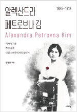 알렉산드라 페트로브나 김 - 역사가 지운 한인 최초 여성 사회주의자의 일대기 (알인77코너) 