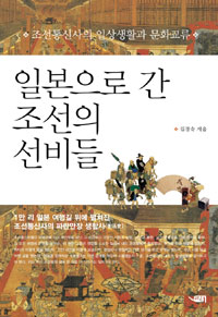 일본으로 간 조선의 선비들 - 조선통신사의 일상생활과 문화교류 (알사98코너)  