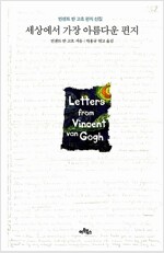 세상에서 가장 아름다운 편지 - 빈센트 반 고흐 편지 선집 (알인97코너) 