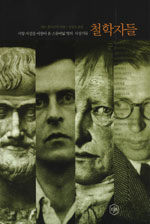 철학자들 - 서양 지성을 이끌어 온 스물여덟 명의 사상가들 (알집48코너)