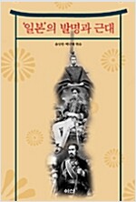 일본의 발명과 근대 - 이산의 책 43 (집50코너) 