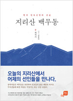지리산 백무동 - 한국 민속신앙의 산실 - 지앤유 로컬북스 8 (집32코너)  