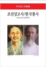 조선상고사 / 한국통사 - 동서문화사 월드북 187 (집98코너) 