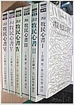 역주 목민심서 5 - 창비신서 69 - 초판 (집98코너) 