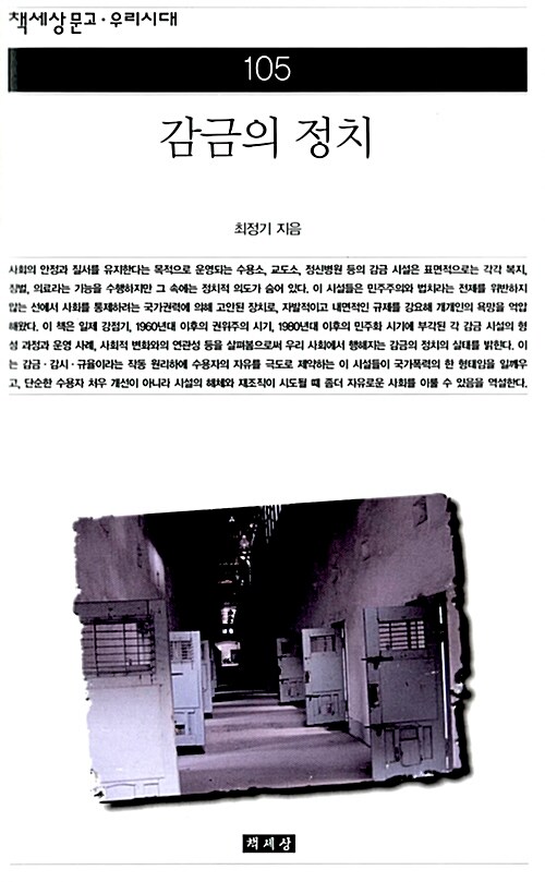 감금의 정치 - 책세상문고 우리시대 105 (코너) 
