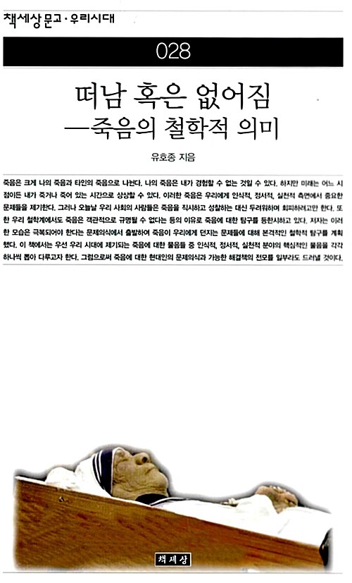 떠남 혹은 없어짐 - 죽음의 철학적 의미 - 책세상문고 우리시대 28 (코너) 