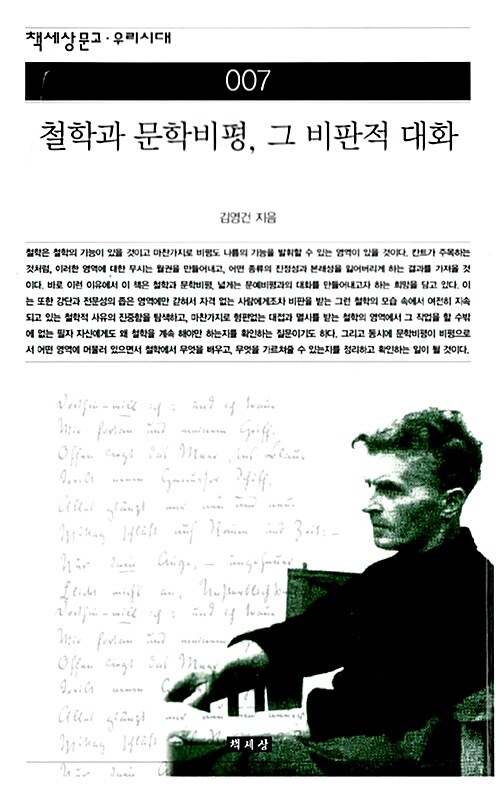 철학과 문학비평, 그 비판적 대화 - 책세상문고 우리시대 7 (코너) 