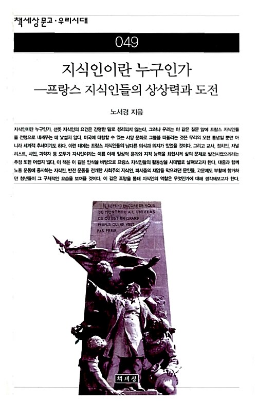 지식인이란 누구인가 - 책세상문고 우리시대 49 (코너) 