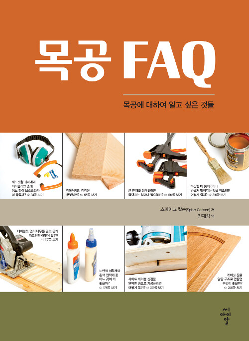 목공 FAQ - 목공에 대하여 알고 싶은 것들 (코너) 