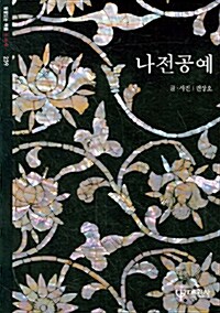 나전공예 - 빛깔있는책들 - 고미술 259 (코너) 