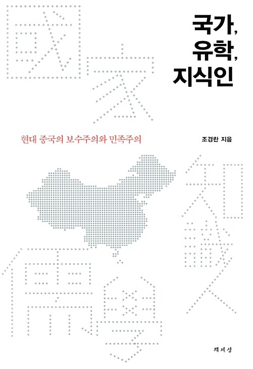 국가, 유학, 지식인 - 현대 중국의 보수주의와 민족주의 (코너) 