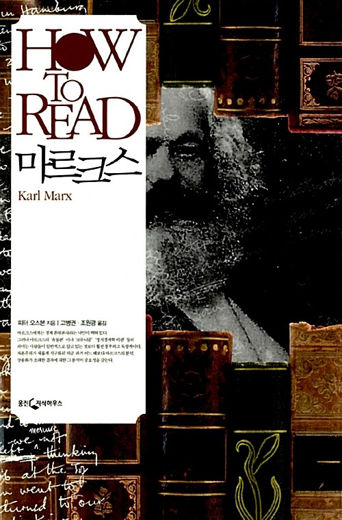 HOW TO READ 마르크스 - How To Read 시리즈 (코너) 