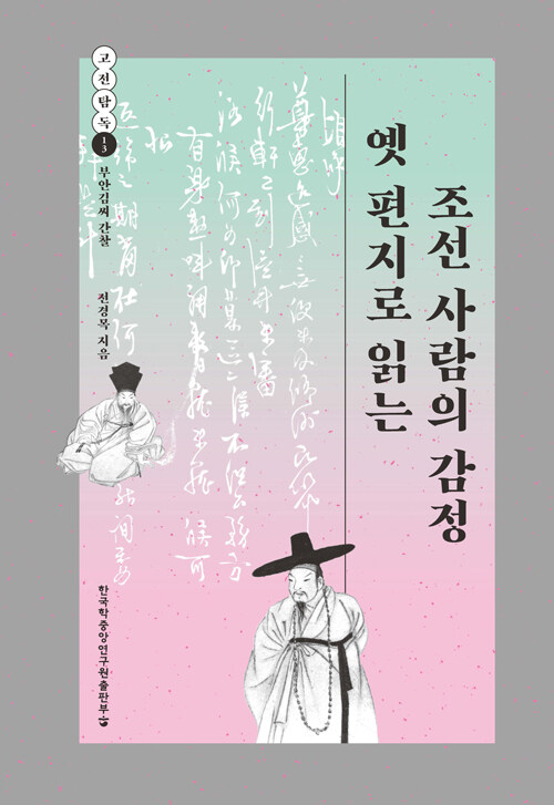 옛 편지로 읽는 조선 사람의 감정 - 고전탐독 13 (코너) 