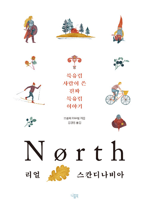 North 리얼 스칸디나비아 - 북유럽 사람이 쓴 진짜 북유럽 이야기 (코너) 