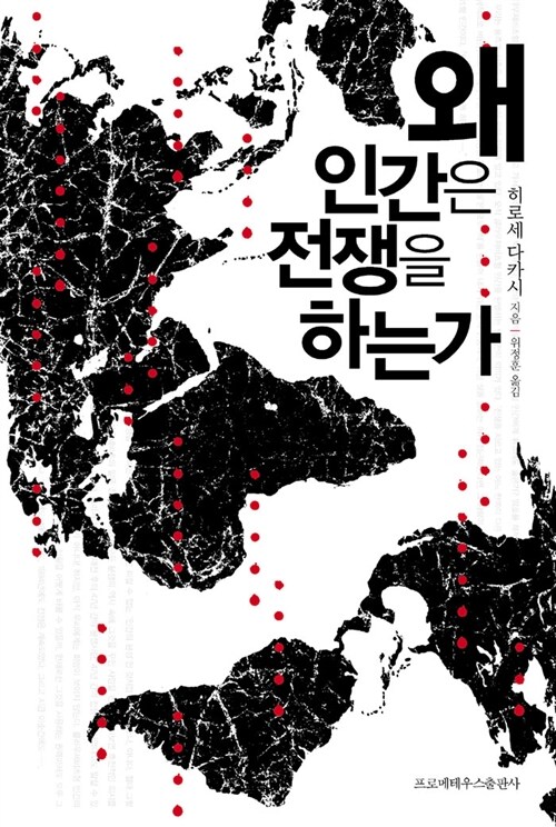 왜 인간은 전쟁을 하는가 (코너) 
