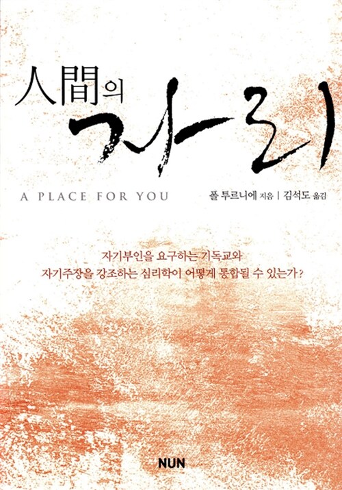 인간의 자리 - 세계가 사랑한 기독 상담가 폴 투르니에의 가장 심리학적인 에세이 (코너) 