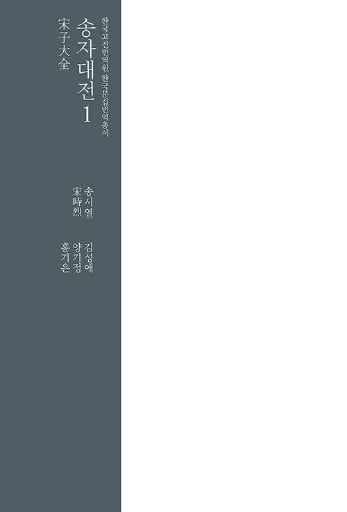 송자대전 1 - 한국고전번역원 한국문집번역총서 (코너)  