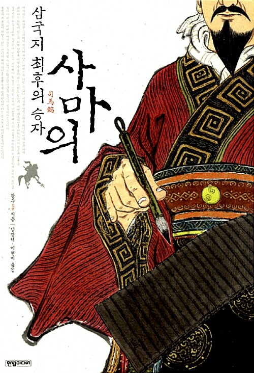 사마의 - 삼국지 최후의 승자 (코너) 