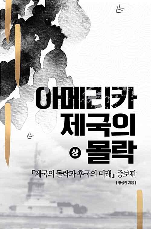 아메리카 제국의 몰락 - 상 - 아메리카 제국의 몰락 (알역34코너) 