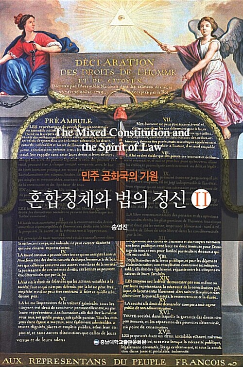혼합정체와 법의 정신 2 - 민주 공화국의 기원 (알오31코너) 