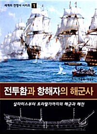 전투함과 항해자의 해군사 - 살라미스부터 트라팔가까지의 해군과 해전 (코너) 