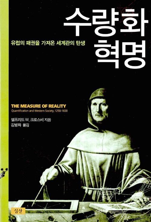 수량화혁명 - 유럽의 패권을 가져온 세계관의 탄생 (코너) 