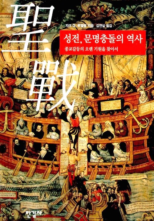 성전, 문명충돌의 역사 - 종교갈등의 오랜 기원을 찾아서 (코너) 