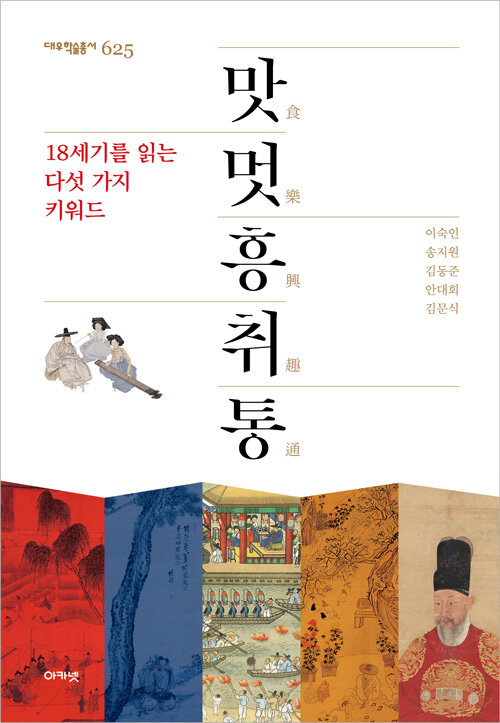 맛멋흥취통 - 18세기를 읽는 다섯 가지 키워드 (코너) 