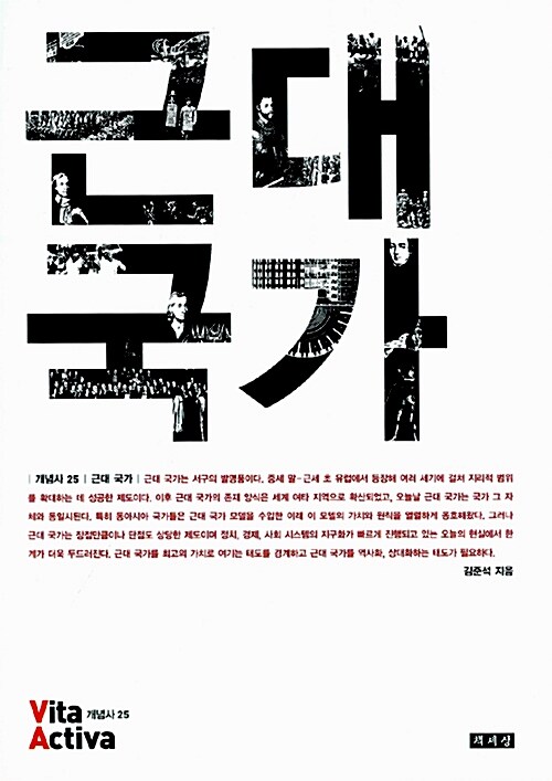 근대 국가 - 비타 악티바 : 개념사 25 (코너 )