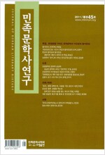 민족문학사연구 통권45호 - 2011 (알사98코너) 