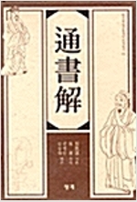 通書解 (통서해) - (알302코너) 