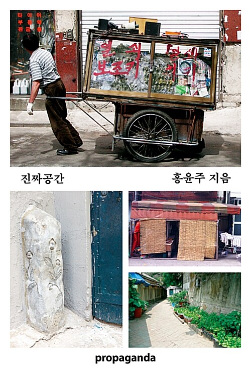 진짜공간 - 건축가 홍윤주의 생활 건축 탐사 프로젝트 (코너) 