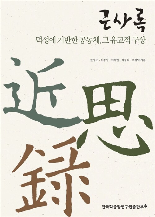 근사록 - 덕성에 기반한 공동체, 그 유교적 구상 (코너) 