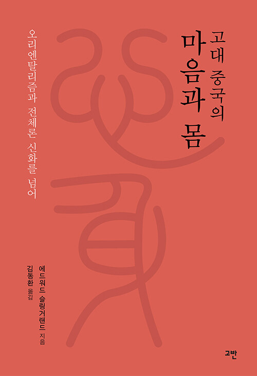 고대 중국의 마음과 몸 - 오리엔탈리즘과 전체론 신화를 넘어 (코너) 