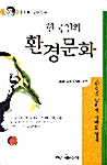한국인의 환경문화 - 밀레니엄 북스 8 (알오71코너) 