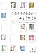 노동은과 민족음악 그 길 함께 걷다 (코너) 
