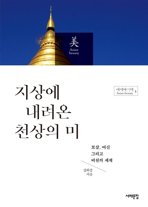 지상에 내려온 천상의 미 - 보살, 여신 그리고 비천의 세계 (코너) 