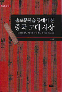 출토문헌을 통해서 본 중국 고대 사상 - 마왕퇴 한묘 백서와 곽점 초묘 죽간을 중심으로 (마3코너) 