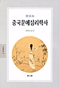 중국문예심리학사 - 동문선 문예신서 156 (알마3코너)  