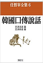 한국구전설화 : 충청남북도편 - 임석재전집 6 (마4코너) 