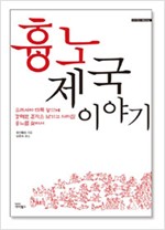 흉노제국 이야기 - 유라시아 대륙 양단에 강력한 흔적을 남기고 사라진 흉노를 찾아서 (마4코너)  