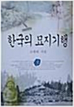 한국의 묘지기행 3 - 저자서명본+초판 (마4코너) 
