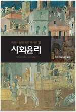 사회윤리 - 지속가능한 복지국가의 길 (알철26코너) 