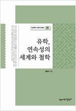 유학 연속성의 세계와 철학 (마5코너) 