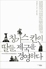 칭기스 칸의 딸들, 제국을 경영하다 (마6코너) 