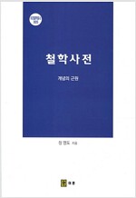 철학사전 - 개념의 근원 - 이경철학총서 5 (알철51코너) 