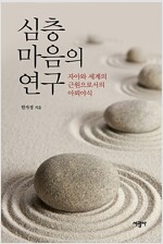 심층마음의 연구 - 자아와 세계의 근원으로서의 아뢰야식 (마7코너) 