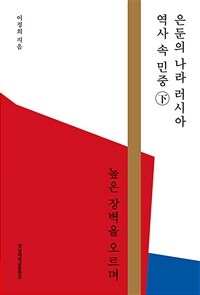 은둔의 나라 러시아 역사 속의 민중 - 하 - 높은 장벽을 오르며 (코너) 