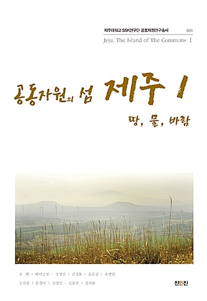 공동자원의 섬 제주 1 : 땅 물 바람 - 제주대학교 공동자원 연구 총서 1 (코너) 